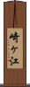崎ヶ江 Scroll