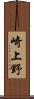 崎上野 Scroll