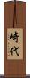 崎代 Scroll