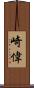 崎偉 Scroll