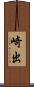 崎出 Scroll