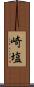 崎塩 Scroll