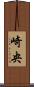 崎央 Scroll