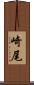 崎尾 Scroll