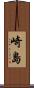 崎島 Scroll