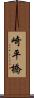 崎平橋 Scroll