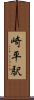 崎平駅 Scroll