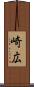 崎広 Scroll