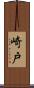 崎戸 Scroll