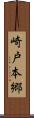 崎戸本郷 Scroll