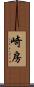 崎房 Scroll