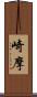 崎摩 Scroll