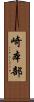 崎本部 Scroll