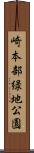 崎本部緑地公園 Scroll