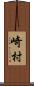 崎村 Scroll