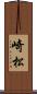 崎松 Scroll