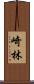 崎林 Scroll