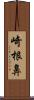 崎根鼻 Scroll
