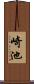 崎池 Scroll