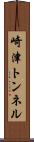 崎津トンネル Scroll