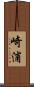 崎浦 Scroll
