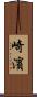 崎濱 Scroll