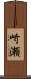 崎瀬 Scroll
