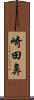 崎田鼻 Scroll