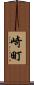 崎町 Scroll