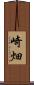 崎畑 Scroll
