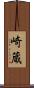 崎蔵 Scroll