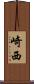 崎西 Scroll