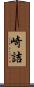 崎詰 Scroll