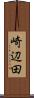 崎辺田 Scroll