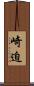 崎迫 Scroll