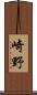 崎野 Scroll