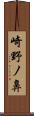 崎野ノ鼻 Scroll