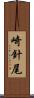 崎針尾 Scroll