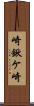 崎鍬ケ崎 Scroll