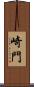 崎門 Scroll