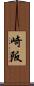 崎阪 Scroll