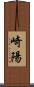 崎陽 Scroll