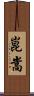 崑嵩 Scroll