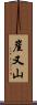 崖又山 Scroll