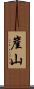 崖山 Scroll