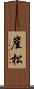 崖松 Scroll