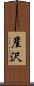 崖沢 Scroll