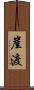 崖渡 Scroll