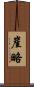 崖略 Scroll