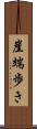 崖端歩き Scroll
